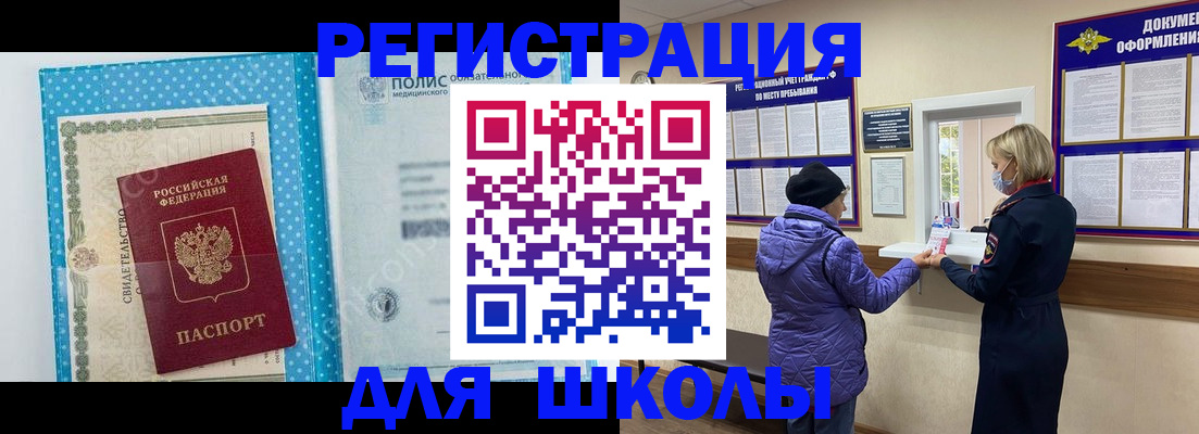 временная регистрация для школы в Новоалтайске